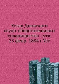 Устав Дновскаго ссудо-сберегательного товарищества утв. 23 февр. 1884 г.Уст