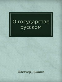 О государстве русском