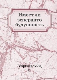 Имеет ли эсперанто будущность