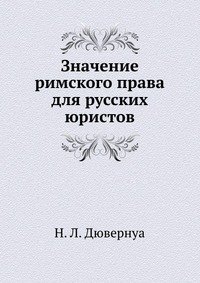 Значение римского права для русских юристов