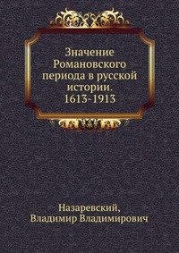 Значение Романовского периода в русской истории. 1613-1913