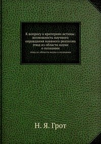 К вопросу о критериях истины: возможность научного оправдания наивного реализма