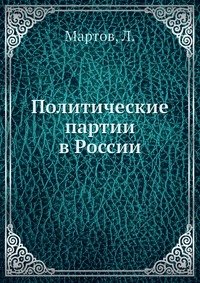 Политические партии в России