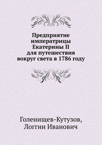 Предприятие императрицы Екатерины II для путешествия вокруг света в 1786 году