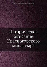 Историческое описание Красногорского монастыря