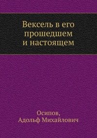 Вексель в его прошедшем и настоящем