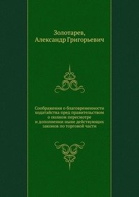 Соображения о благовременности ходатайства пред правительством о полном пересмотре и дополнении ныне действующих законов по торговой части