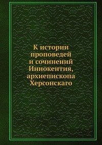 К истории проповедей и сочинений Иннокентия, архиепископа Херсонскаго