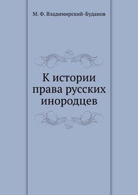 К истории права русских инородцев