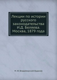 Лекции по истории русского законодательства И.Д. Беляева. Москва, 1879 года