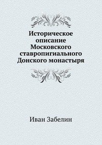 Историческое описание Московского ставропигиального Донского монастыря