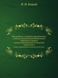 Рассуждения, служащие руководством к новому установлению Шляхетного кадетского корпуса