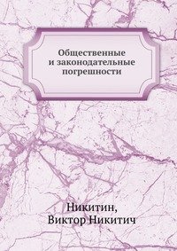 Общественные и законодательные погрешности