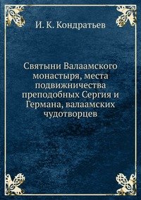 Святыни Валаамского монастыря, места подвижничества преподобных Сергия и Германа, валаамских чудотворцев