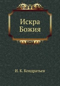 Искра Божия