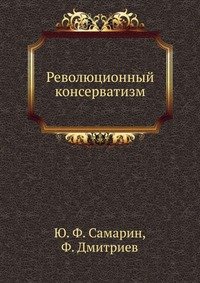 Революционный консерватизм