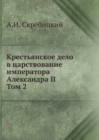 Крестьянское дело в царствование императора Александра II