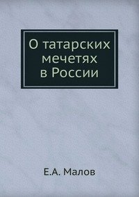 О татарских мечетях в России