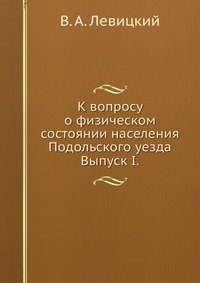 К вопросу о физическом состоянии населения Подольского уезда