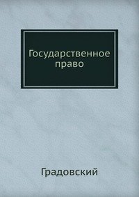 Государственное право