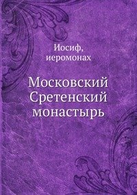 Московский Сретенский монастырь