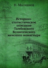 Историко-статистическое описание Тамбовского Вознесенского женского монастыря