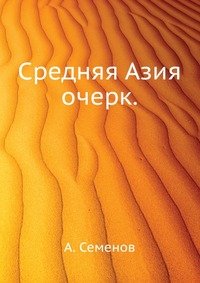 Средняя Азия