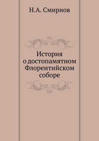 История о достопамятном Флорентийском соборе