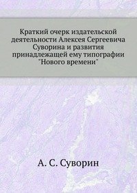 Краткий очерк издательской деятельности А. С. Суворина