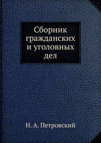 Сборник гражданских и уголовных дел