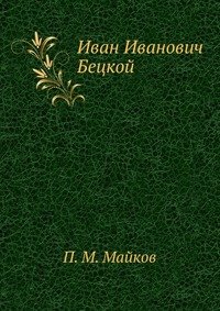 Иван Иванович Бецкой