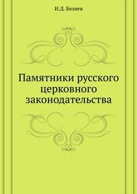 Памятники русского церковного законодательства