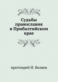 Судьбы православия в Прибалтийском крае