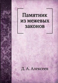 Памятник из межевых законов