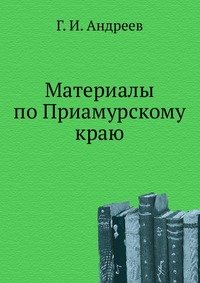 Материалы по Приамурскому краю