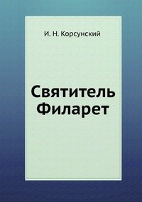 Святитель Филарет