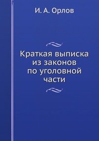 Краткая выписка из законов по уголовной части