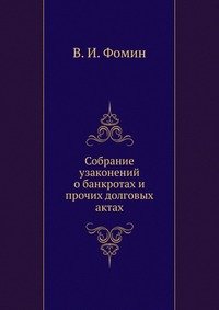 Собрание узаконений о банкротах и прочих долговых актах