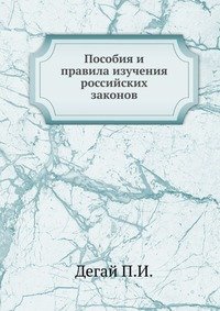 Пособия и правила изучения российских законов