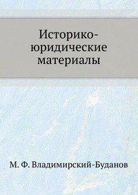 Историко-юридические материалы