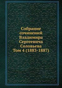 Собрание сочинений Владимира Сергеевича Соловьева