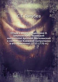 Отзыв о книге священника Н. Шпачинского: 