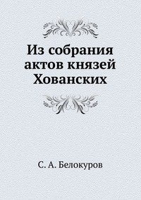 Из собрания актов князей Хованских