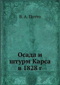 Осада и штурм Карса в 1828 г