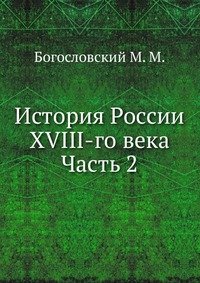 История России XVIII-го века