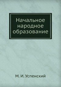 Начальное народное образование