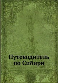 Путеводитель по Сибири и Туркестанскому краю