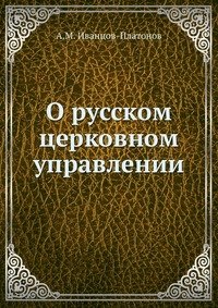 О русском церковном управлении