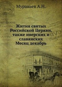 Жития святых Российской Церкви, также иверских и славянских