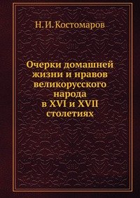 Очерки домашней жизни и нравов великорусского народа